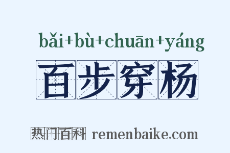 百步穿杨是什么意思的图片